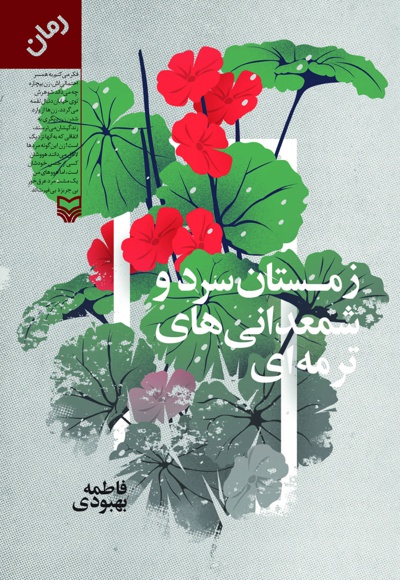 زمستان سرد و شمعدانی های ترمه ای
